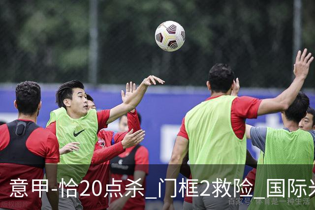 意甲-恰20点杀 门框2救险 国际米兰客胜尤文图斯